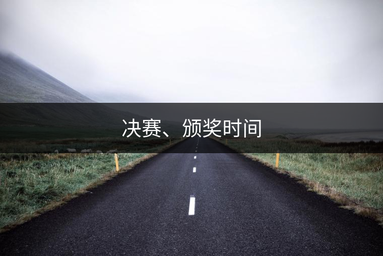 決賽、頒獎(jiǎng)時(shí)間