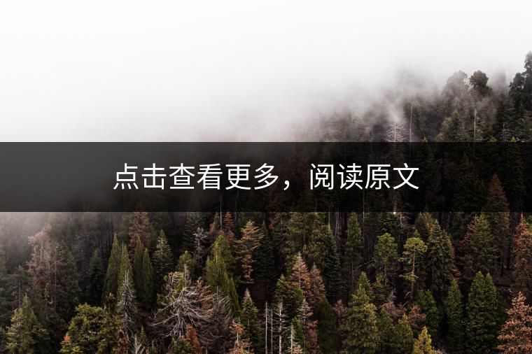 點(diǎn)擊查看更多，閱讀原文