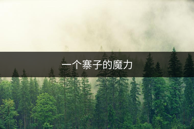 一個寨子的魔力