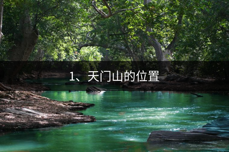 1、天門(mén)山的位置