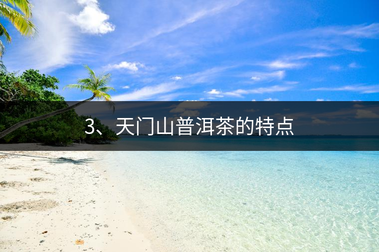 3、天門(mén)山普洱茶的特點(diǎn)