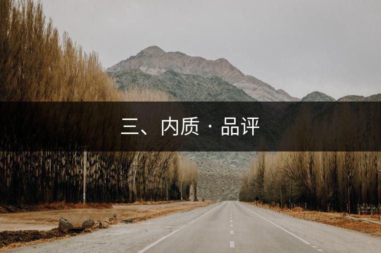 三、內(nèi)質(zhì) · 品評(píng)