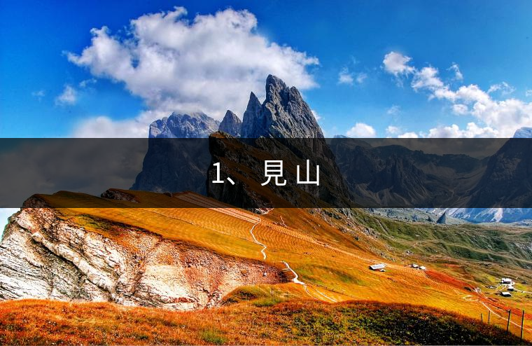 1、 見(jiàn) 山