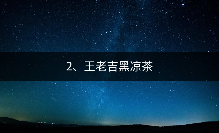 2、王老吉黑涼茶