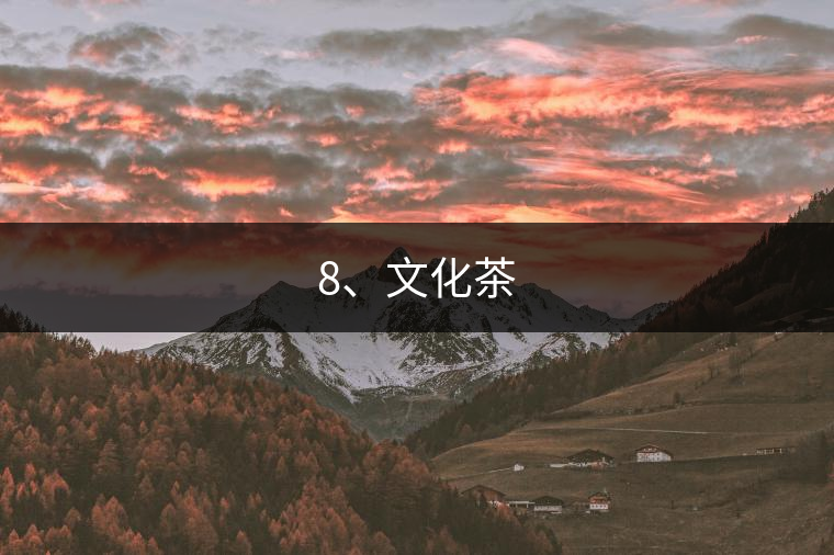 8、文化茶