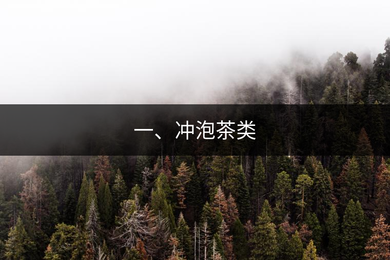 一、沖泡茶類
