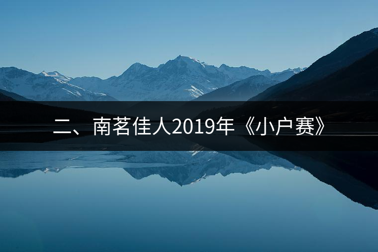 二、南茗佳人2019年《小戶賽》