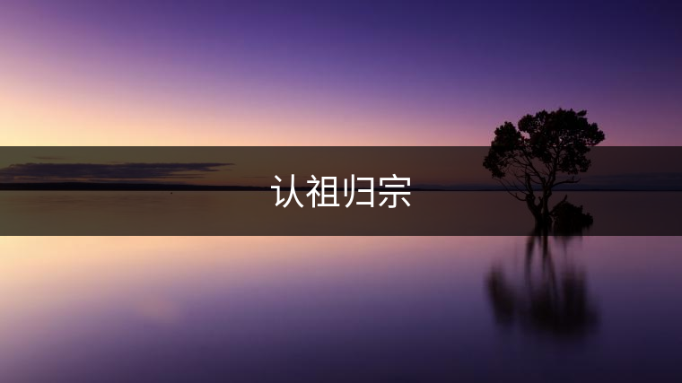 認祖歸宗