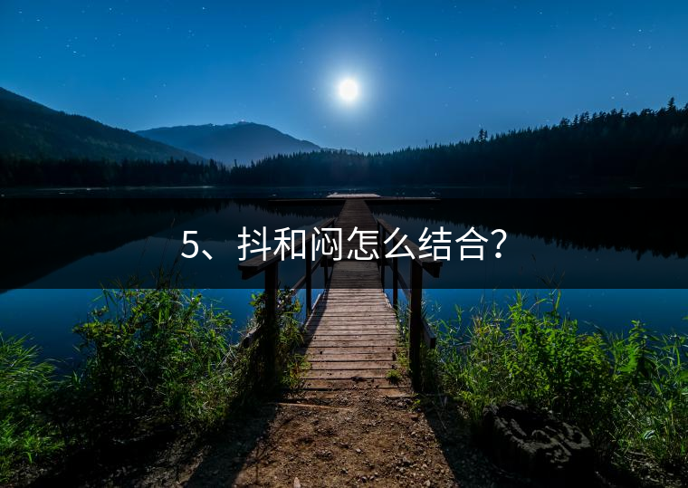 5、抖和悶怎么結(jié)合？