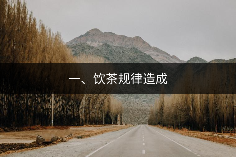 一、飲茶規(guī)律造成