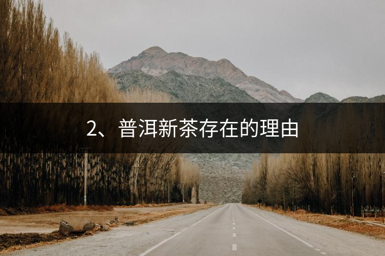2、普洱新茶存在的理由