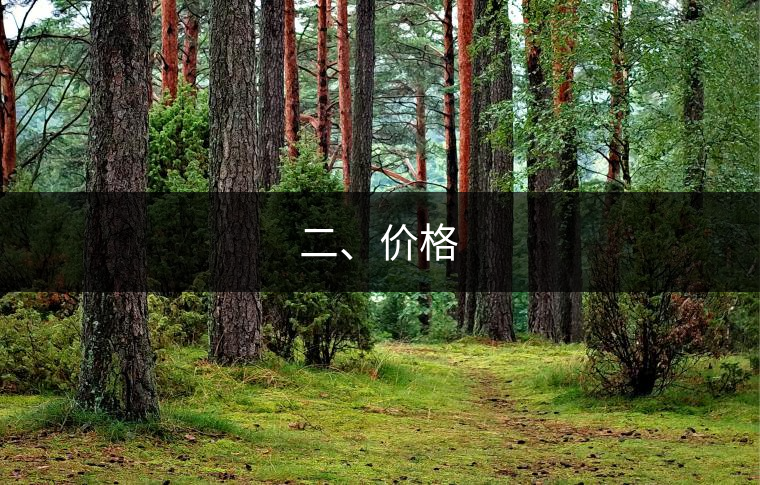 二、價格