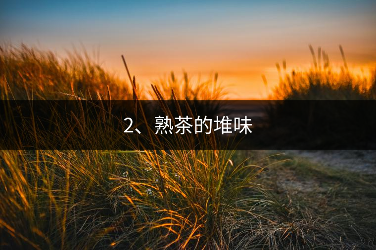 2、熟茶的堆味