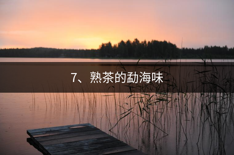 7、熟茶的勐海味