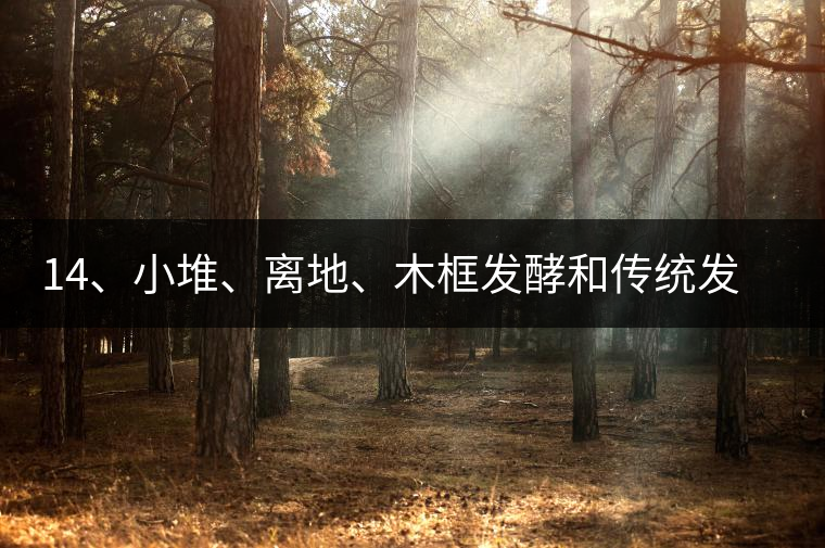 14、小堆、離地、木框發(fā)酵和傳統(tǒng)發(fā)酵