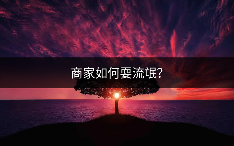 商家如何耍流氓？