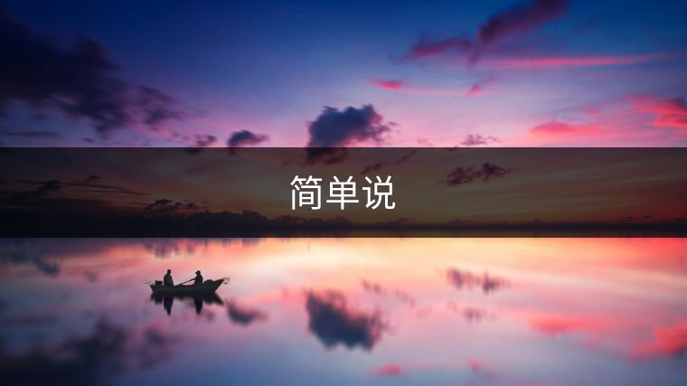 簡(jiǎn)單說