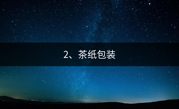 2、茶紙包裝