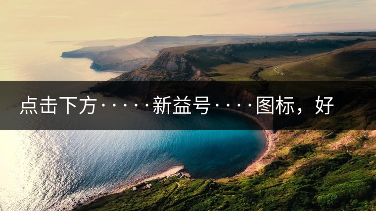 點擊下方·····新益號····圖標(biāo)，好茶即刻擁有