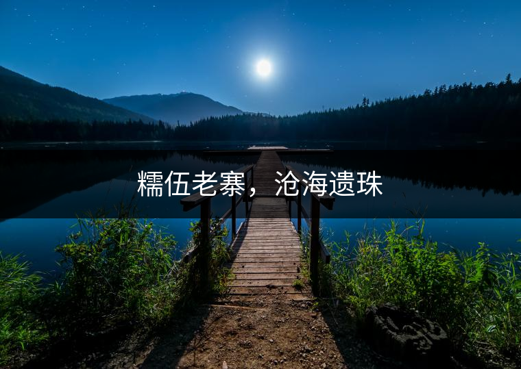 糯伍老寨，滄海遺珠