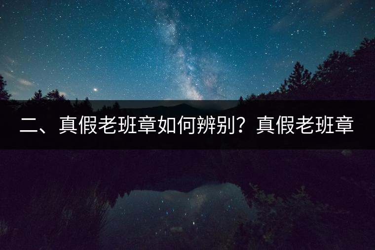 二、真假老班章如何辨別？真假老班章最大的區(qū)別