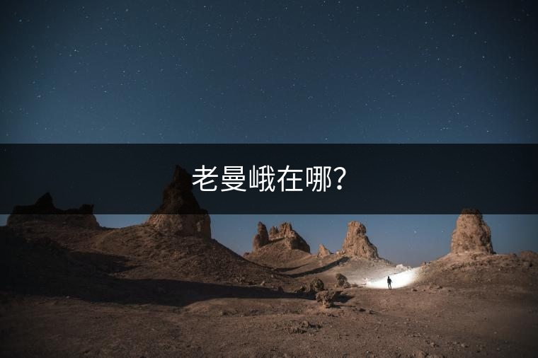 老曼峨在哪？