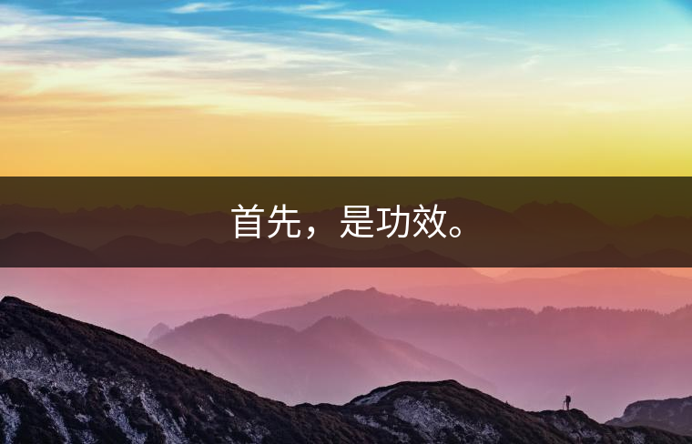 首先，是功效。