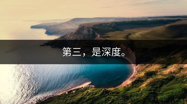 第三，是深度。