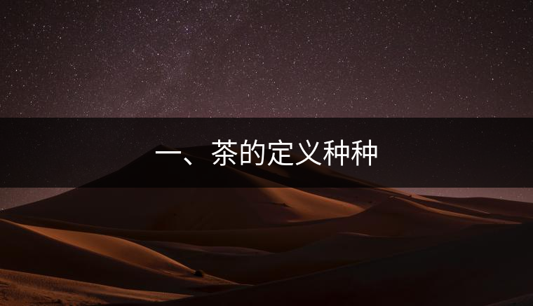 一、茶的定義種種