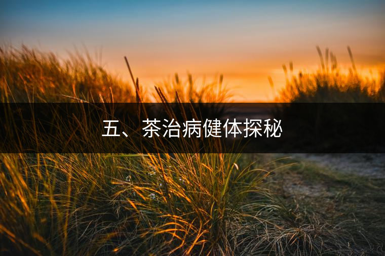 五、茶治病健體探秘