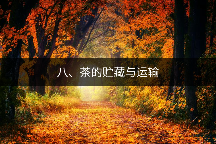 八、茶的貯藏與運(yùn)輸