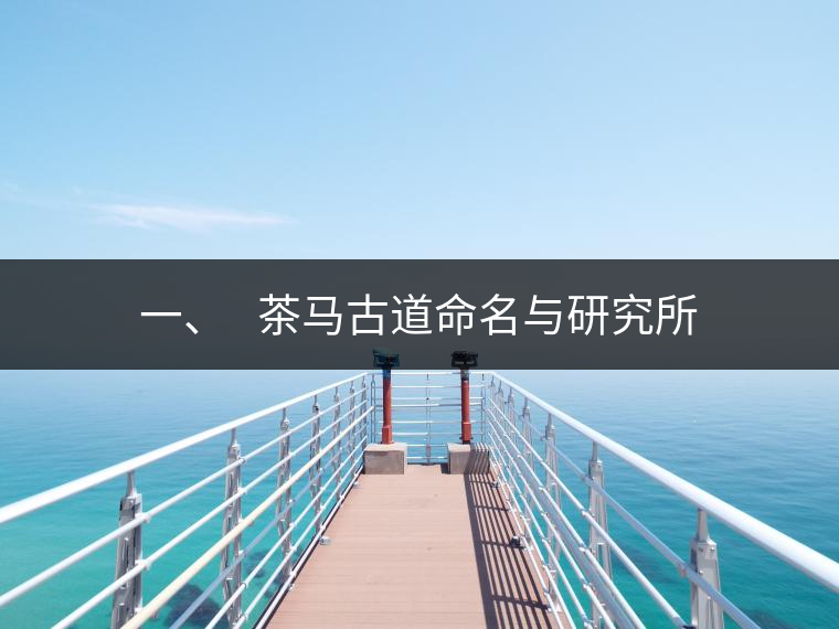 一、?? 茶馬古道命名與研究所