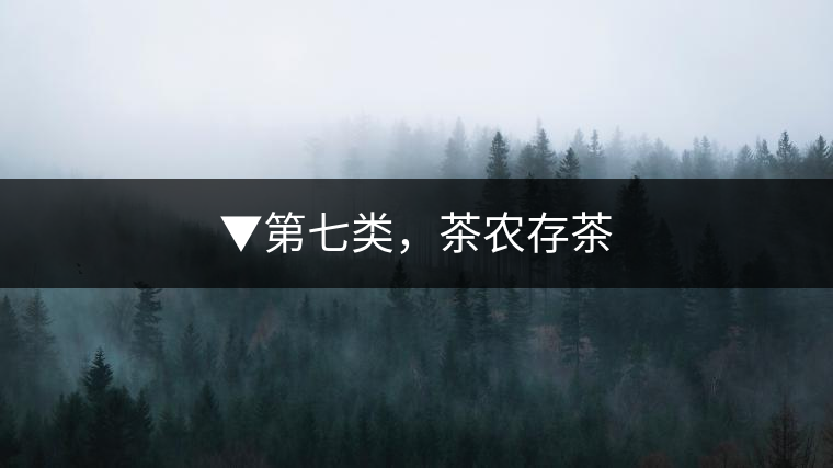 ▼第七類，茶農(nóng)存茶