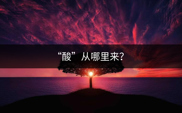 “酸”從哪里來？