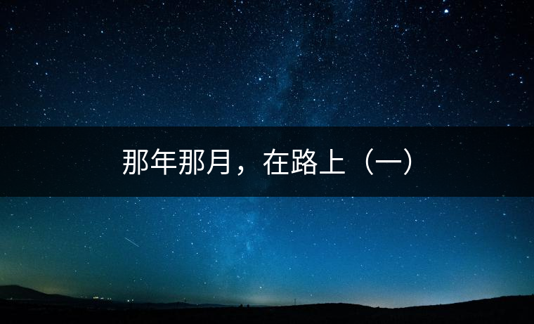 那年那月，在路上（一）