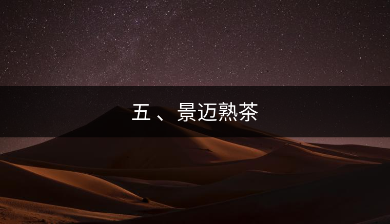 五 、景邁熟茶