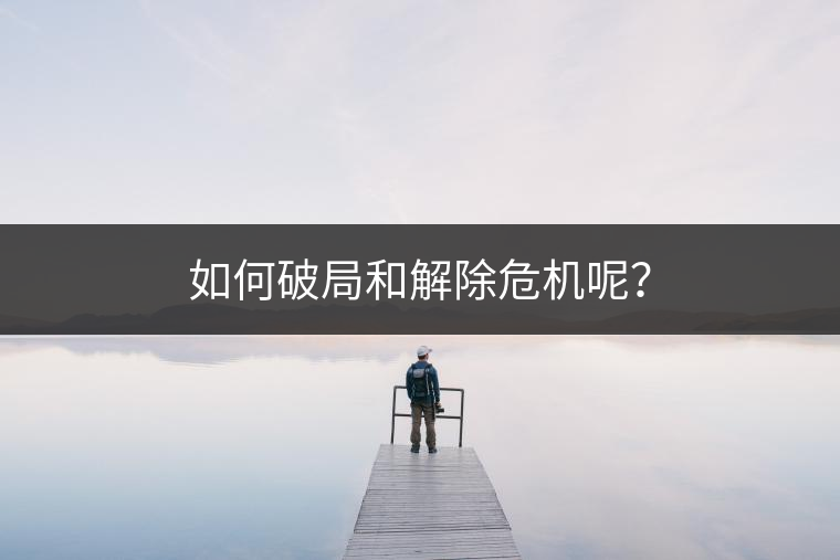 如何破局和解除危機呢？