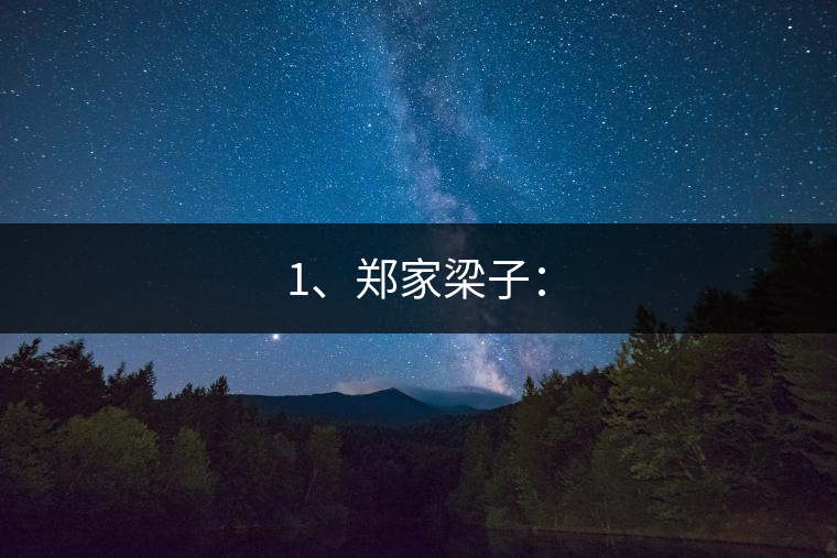 1、鄭家梁子：