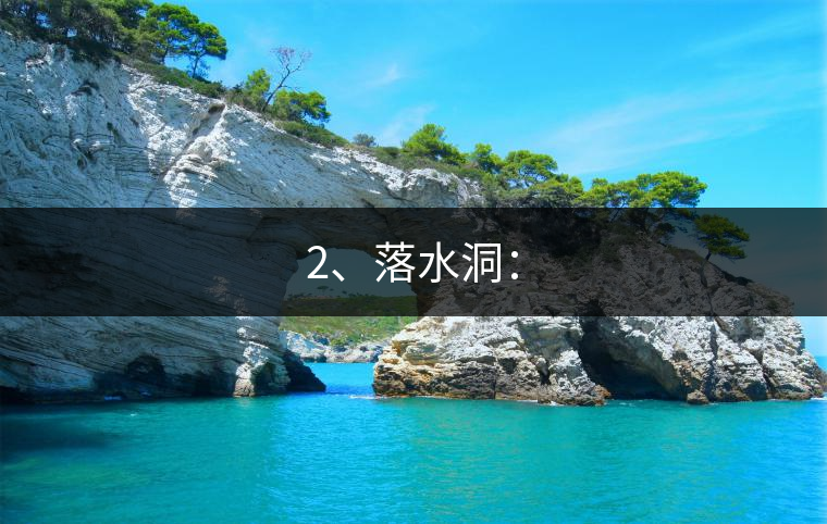 2、落水洞：