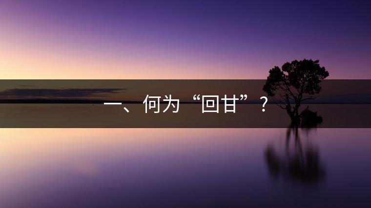一、何為“回甘”?