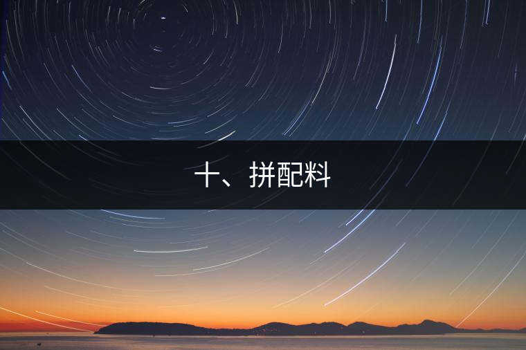 十、拼配料