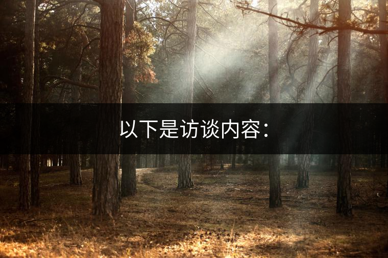 以下是訪(fǎng)談內(nèi)容：