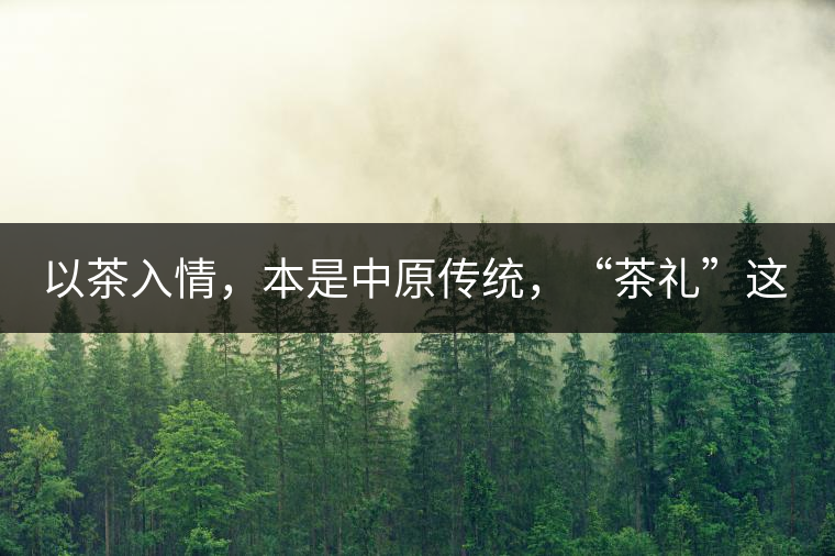 以茶入情，本是中原傳統(tǒng)，“茶禮”這兩個詞，在古代中國只有一個指向——婚約，據(jù)說由茶性不可移和種茶必下籽引出的“茶禮”，暗喻男女婚約的忠貞不渝以及婚后的多子多福。不過，明代這個禮數(shù)就丟了，茶人許次紓當(dāng)時就感慨，“中原失禮”。失去的茶禮，在內(nèi)蒙、甘肅、青海、新疆、西藏、云南等邊疆之地得以保留。茶的滲透是無聲的，悄然之間，一碗茶就改變了人與人之關(guān)系。