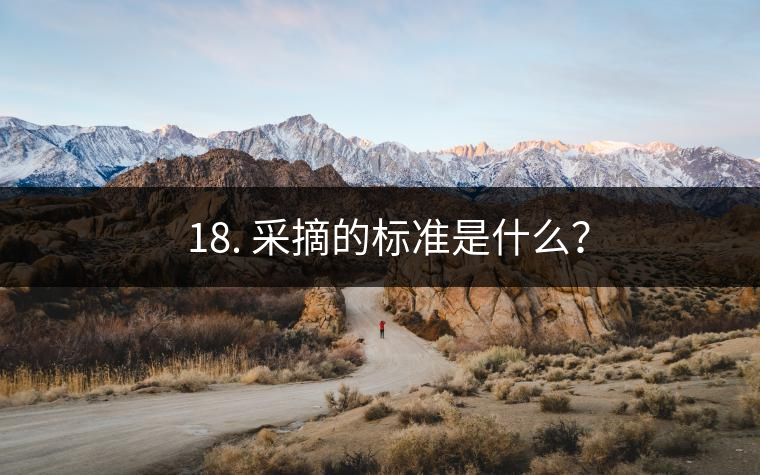 ? 18. 采摘的標(biāo)準(zhǔn)是什么？