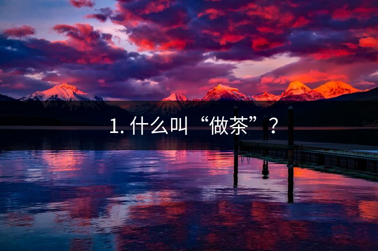 ? 1. 什么叫“做茶”？