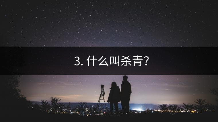 ? 3. 什么叫殺青？