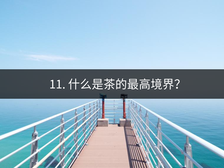 ? 11. 什么是茶的最高境界？
