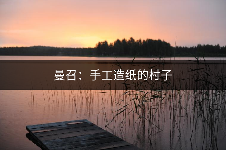 　　構(gòu)皮紙與普洱茶，誰也離不開誰