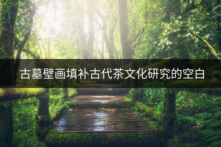 契丹人為北方茶葉之路沿襲播下種子