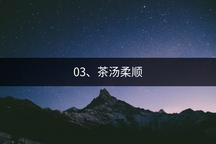 03、茶湯柔順